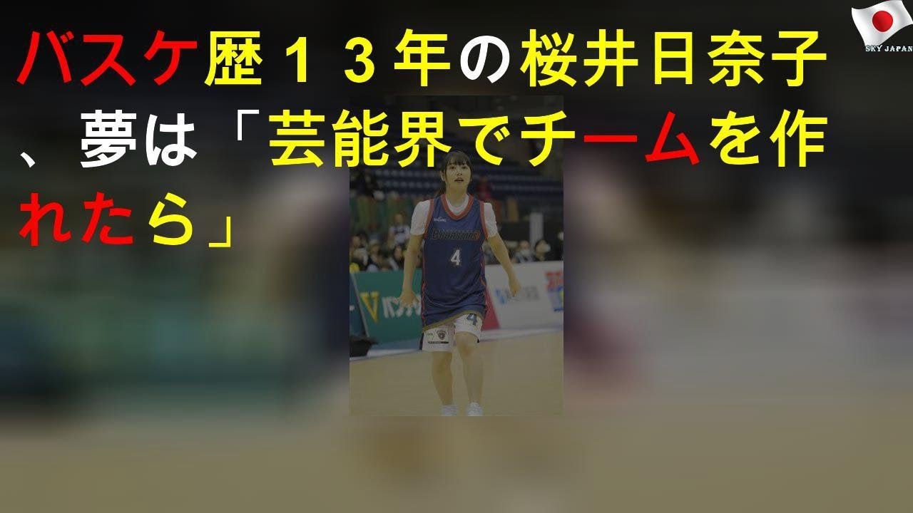 バスケ歴13年の桜井日奈子、夢は「芸能界でチームを作れたら」 バスケ歴13年の桜井日奈子、夢は「芸能界でチームを作れたら」