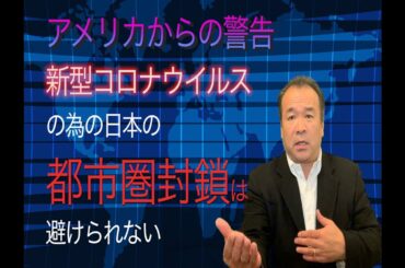 コロナ　新型ウイルス　パンデミック 　感染拡大・首都圏封鎖は避けられない！