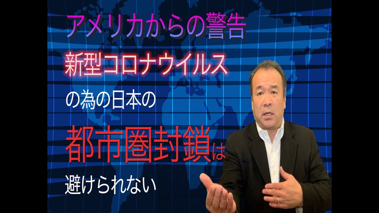 コロナ 新型ウイルス パンデミック 感染拡大・首都圏封鎖は避けられない! コロナ 新型ウイルス パンデミック 感染拡大・首都圏封鎖は避けられない!