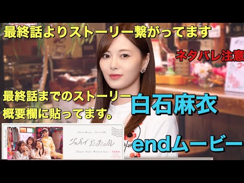 【乃木恋】グッバイアンサンブル　endムービー　白石麻衣
