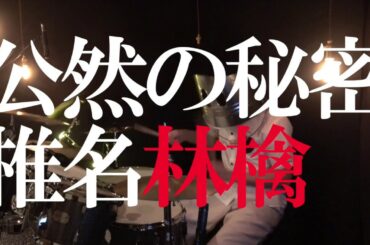 椎名林檎/公然の秘密 のドラムを叩いたら吉岡里穂さんに絶賛された