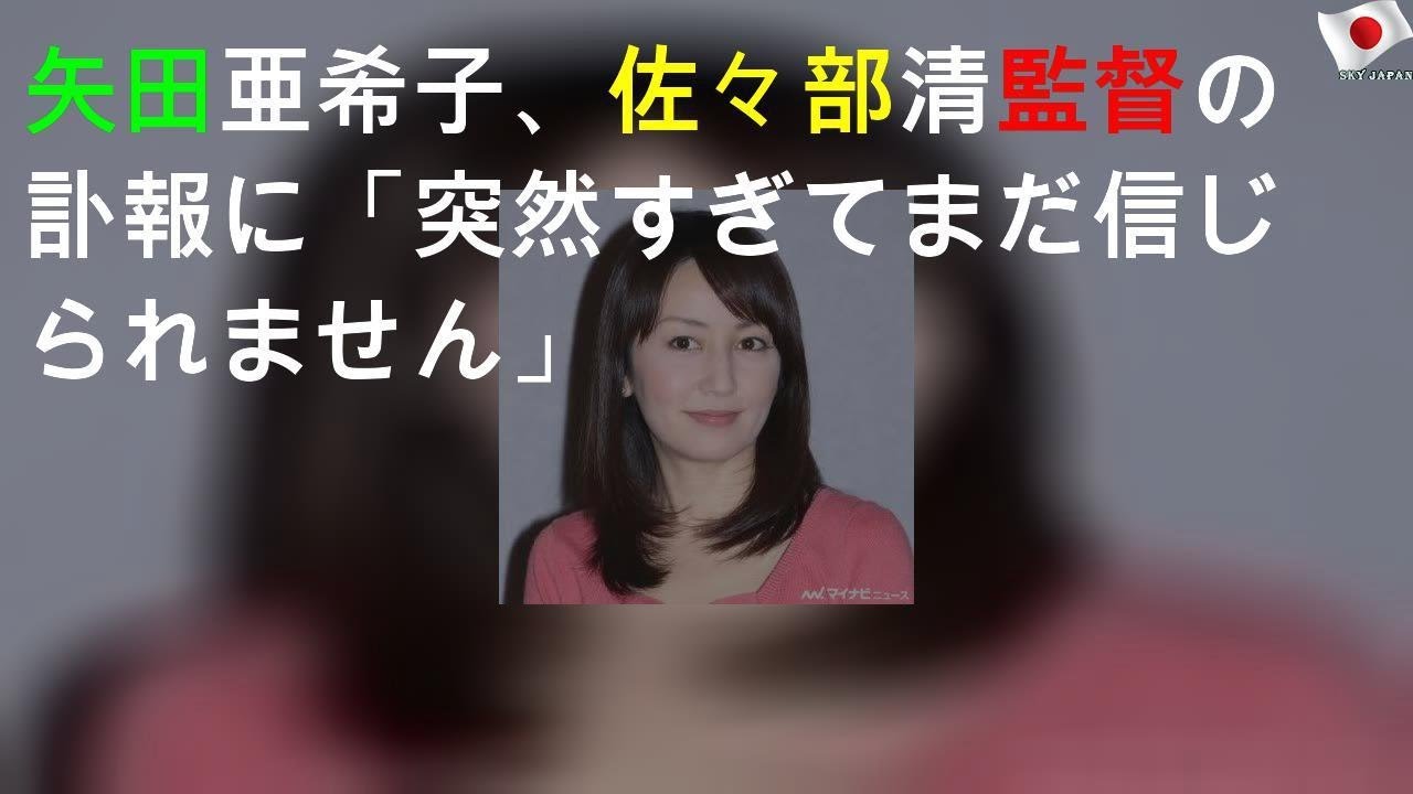矢田亜希子、佐々部清監督の訃報に「突然すぎてまだ信じられません」