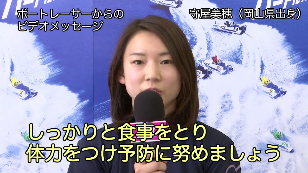 ボートレーサーからのビデオメッセージ　新型コロナウイルス感染拡大防止に向けて　守屋美穂選手