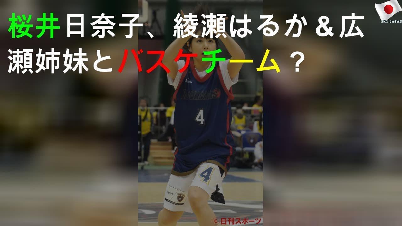 桜井日奈子、綾瀬はるか＆広瀬姉妹とバスケチーム？