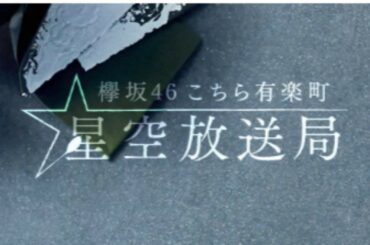 欅坂46 こちら有楽町星空放送局 2020/03/29