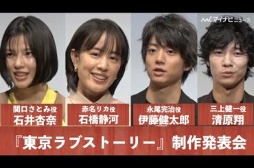 伊藤健太郎＆石橋静河、『東京ラブストーリー』カンチ＆リカは「すごい感情の交換をしていた」