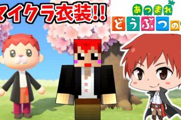 どうぶつの森マイクラ衣装を着てみたよ赤髪のとも15 Yayafa どうぶつの森マイクラ衣装を着てみたよ赤髪のとも15 Yayafa