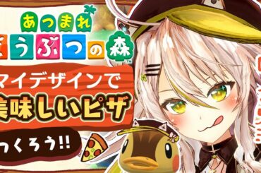 【あつまれどうぶつの森】絵描きがマイデザで美味しいピザづくり！どこまで美味しそうに描けるのか！？【鴨見カモミ／バーチャルアーティスト】