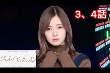 【乃木恋】グッバイ アンサンブル〜白石麻衣編 3、4話〜