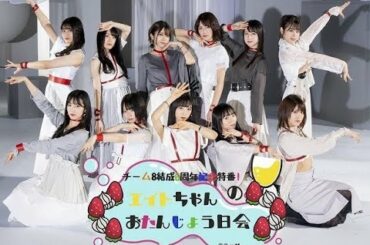 AKB48 チーム8の結成6周年記念特番の生配信が決定！