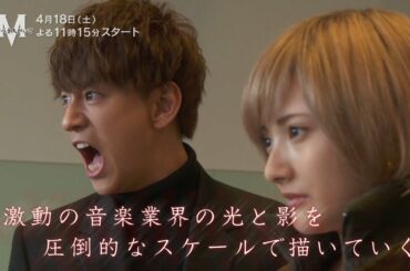 新ドラマ【M　愛すべき人がいて】「目の前の人を震わせろ」“浜崎あゆみ”の成長を90年代のヒット曲に乗せてお送りする必見の話題作！＜安斉かれん・三浦翔平のＷ主演＞4月18日(土)よる11時15分スタート