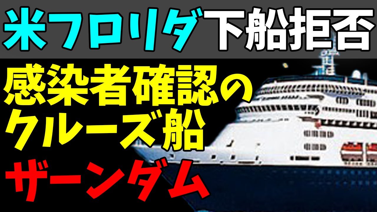 😞新型コロナ感染者多数のクルーズ船！４人死亡、フロリダで入港拒否！「ザーンダム」の行く末とは…#StayHome and 📱 #WithMe