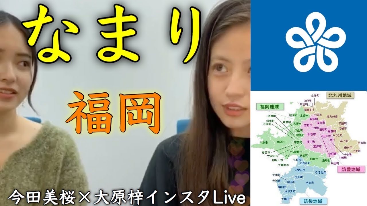 方言って難しいよねって話　　　　　　　　　　　　今田美桜×大原梓インスタLive
