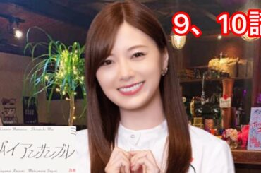 【乃木恋】グッバイ アンサンブル〜白石麻衣編 9、10話〜
