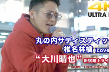 【4K】丸の内サディスティック / 椎名林檎（cover）　“ 大川晴也 ”  2020.3.17 新宿路上ライブ  4K動画
