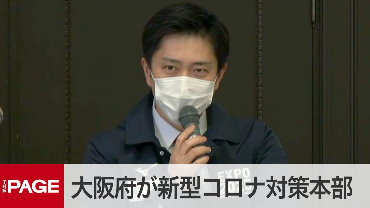 大阪府が新型コロナ対策本部　イベント中止など専門家ら議論（2020年4月2日）