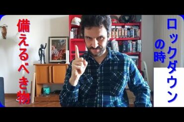 非常事態宣言中のイタリアから速報！  　ロックダウンに向けて備えるべく物や　必要な心構えとは？　スマートな買い溜めの勧め　（行き当たりばったりの買占めはNG)　Coronavirus in Italy