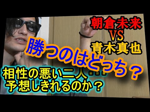 【RIZIN】もし、朝倉未来と青木真也が対戦したら・・・？