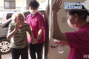 RBC NEWS「新型コロナウイルス　介護現場の悩み」2020/04/02