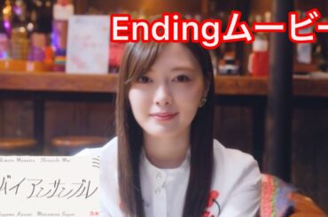 【乃木恋】グッバイ アンサンブル〜白石麻衣編 Endingムービー〜