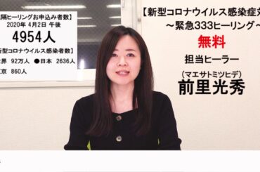【ヒーラー前里光秀による新型コロナウイルス感染症対策】 2020年4月2日の成果報告 vol.4