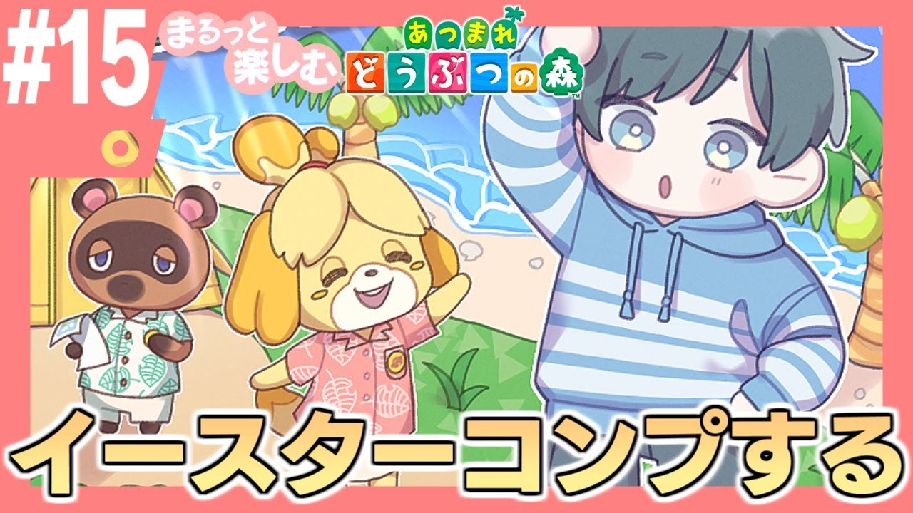 まるっと楽しむ あつまれどうぶつの森【あつ森】15日目 まるっと楽しむ あつまれどうぶつの森【あつ森】15日目