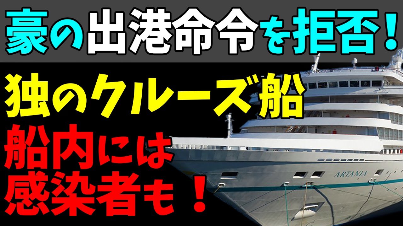 😟独のクルーズ船が豪の出航命令を拒否！船内には今もなお新型コロナ感染者が！#StayHome and 📱 #WithMe