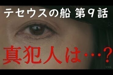 テセウスの船 第9話 徹底考察！【クライマックス！真犯人は...？】～シェアドラマ 2020.３.17～