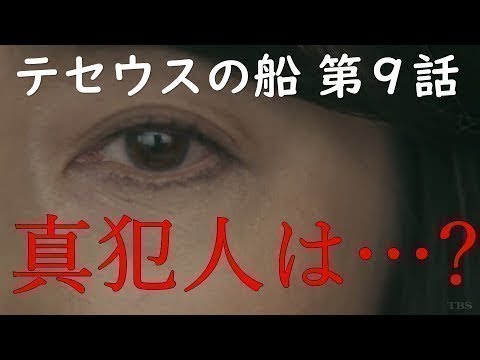 テセウスの船 第9話 徹底考察!【クライマックス!真犯人は…?】~シェアドラマ 2020.3.17~ テセウスの船 第9話 徹底考察!【クライマックス!真犯人は...?】~シェアドラマ 2020.3.17~