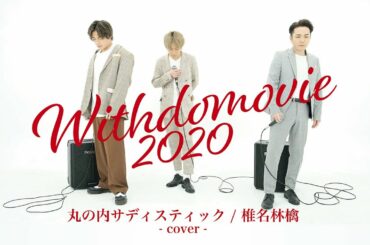丸の内サディスティック／椎名林檎　covered by WITHDOM 〜WITHDOMOVIE 2020 カバーソング作品集 vol.2