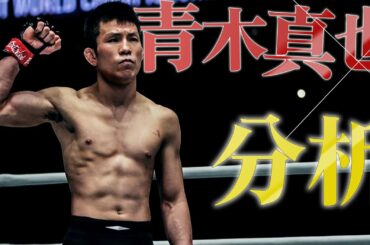 青木真也を分析！Feat. 佐々木憂流迦｜「朝倉未来 vs 青木真也」が実現したら...