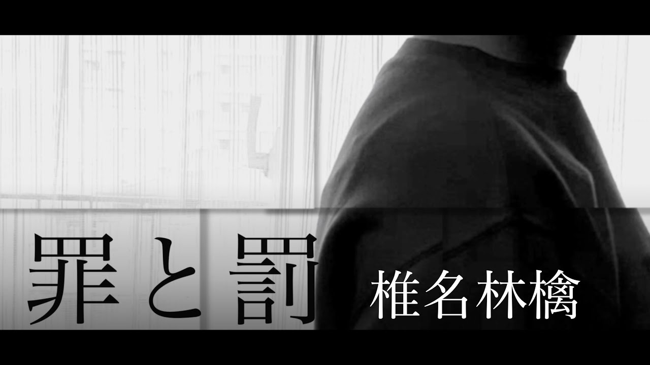 【女性が歌う】罪と罰 - 椎名林檎 ( cover )