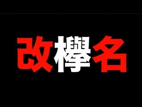 【欅坂46】欅のキセキが改名！【日向坂46】