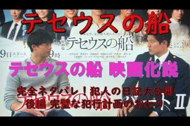 テセウスの船 完全ネタバレ！犯人の日記大公開 後編 完璧な犯行計画のおわり【テセウスの船 映画化説】～シェアドラマ 2020.4.2～