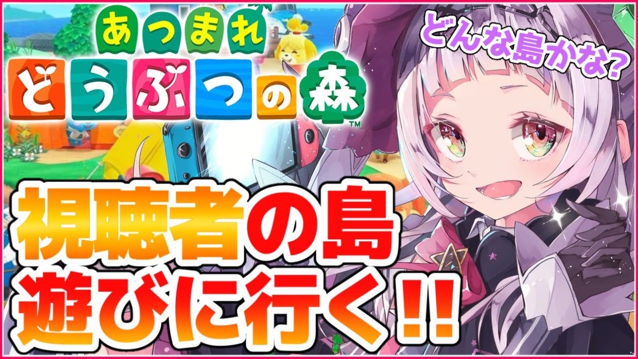 【あつまれどうぶつの森】視聴者の島に凸撃！！自慢の島募集！！【ホロライブ/紫咲シオン】