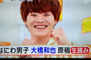 【大橋和也】❣️今朝は生出演♪『大倉忠義からエール！』👍ご視聴ありがとうございます✴️