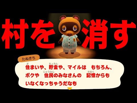 村のセーブデータを消すとどうなるの？【あつまれ どうぶつの森】#11