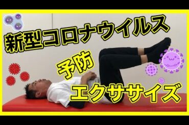 【新型コロナウイルス予防エクササイズ】１日３０秒で新型コロナを予防！Vol.4【エクササイズ ストレッチ 予防】