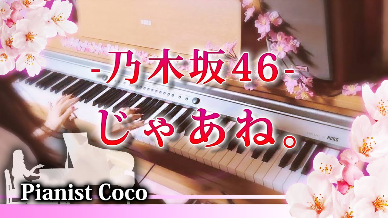 じゃあね。  乃木坂46　白石麻衣ソロ 卒業ソング piano ピアノ弾いてみた