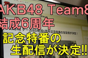 AKB48 チーム8 結成6周年 記念特番の生配信が決定！！