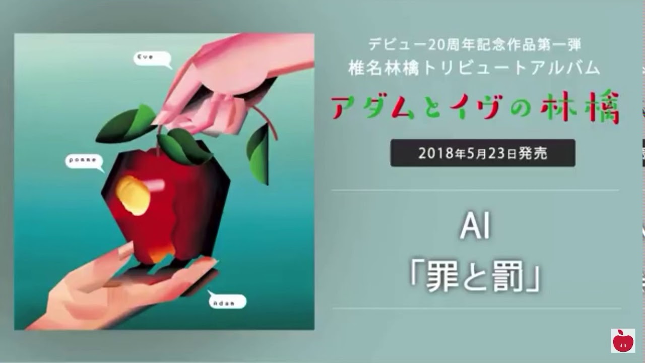 AI - 罪と罰 - Full version - 椎名林檎