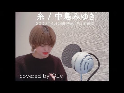 【菅田将暉×小松菜奈 W主演】2020年4月公開 映画『糸』主題歌  糸/中島みゆき 【歌ってみた/フル】【歌詞付き】