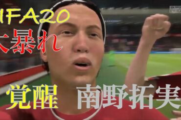 【FIFA20】(実況)南野拓実が強すぎるwwwwwwwwwww  Minamino Takumi