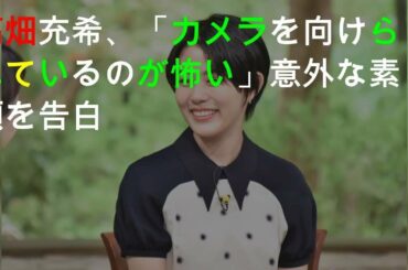 高畑充希「怖い」意外な素顔を告白