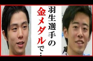 羽生結弦へ鈴木潤の一言にファン感動…アイスリンク仙台への寄付や幸福の考え方も