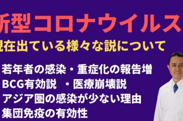 『新型コロナウイルスに関する様々な説－BCGワクチン/若年者の感染/医療崩壊の可能性/集団免疫などに関して』岐阜大学 抗酸化研究部門 特任教授 犬房春彦