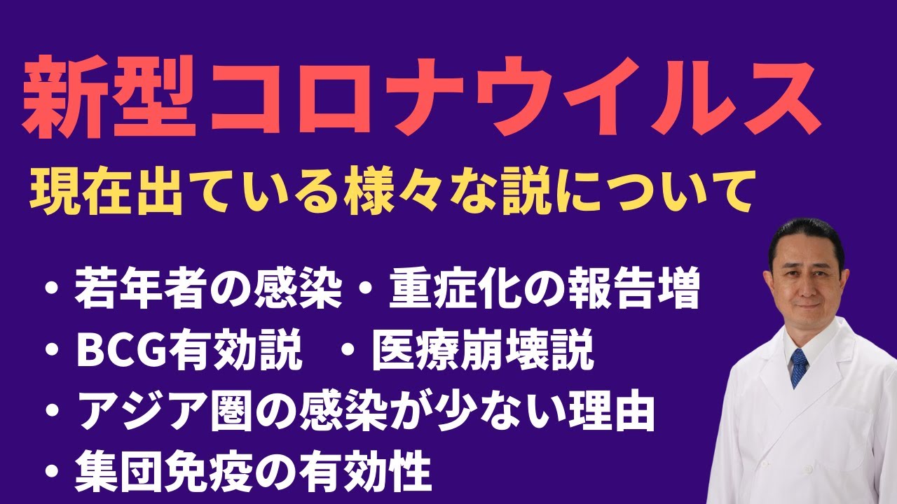 『新型コロナウイルスに関する様々な説-BCGワクチン/若年者の感染/医療崩壊の可能性/集団免疫などに関して』岐阜大学 抗酸化研究部門 特任教授 犬房春彦 『新型コロナウイルスに関する様々な説-BCGワクチン/若年者の感染/医療崩壊の可能性/集団免疫などに関して』岐阜大学 抗酸化研究部門 特任教授 犬房春彦