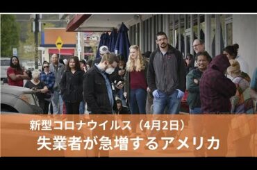 ４月２日 新型コロナウィルス　失業者が急増するアメリカ