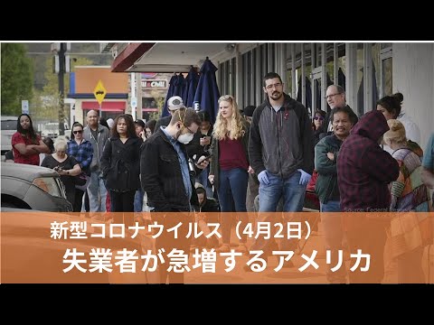 4月2日 新型コロナウィルス 失業者が急増するアメリカ 4月2日 新型コロナウィルス 失業者が急増するアメリカ