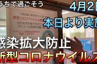 弊社でも感染拡大防止策を講じます　新型コロナウイルス